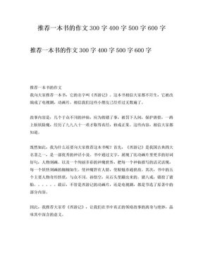 我推荐的一本书作文大全