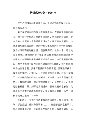 游泳记作文300字