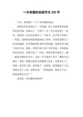科学小实验作文(通用10篇)