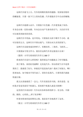作文300字关于汽车的10篇