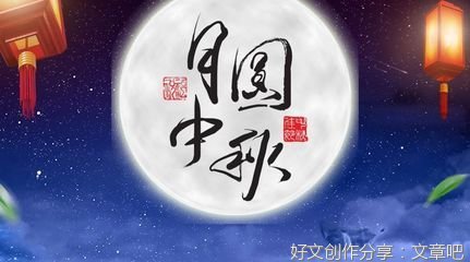 关于中秋节的作文290