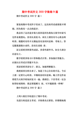 期中考试快要来临作文300字(通用10篇)