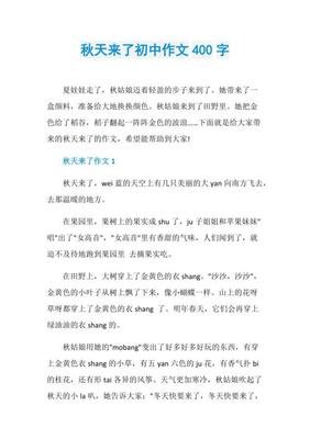 秋天的作文300一400字