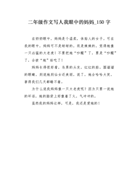 妈妈眼中的我300字左右的作文