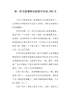 关于快乐的作文叙事600