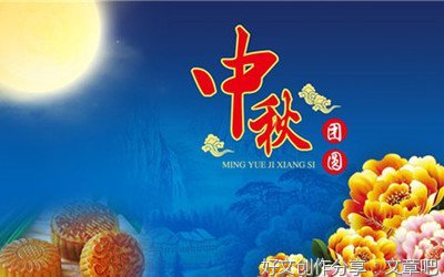 今年中秋真难忘500作文题目