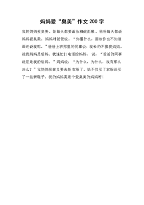 爱臭美的妈妈200字作业
