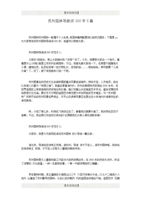 关于苏州园林导游词的作文