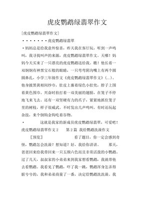 虎皮鹦鹉作文(精选10篇)