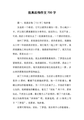 那一次我真后悔作文600字