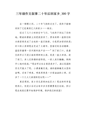 20年后回家乡作文大全
