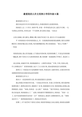 我最爱的人作文(通用10篇)