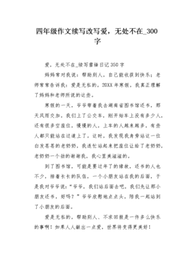有关爱无处不在的作文