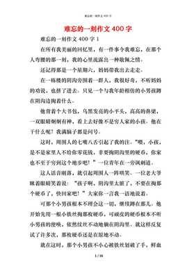难忘的一刻作文