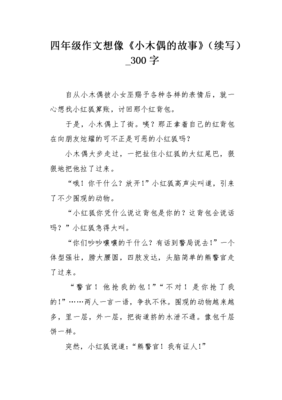 《小木偶的故事》续写作文800字