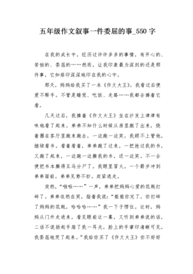 一件委屈的事作文大全