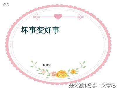 《坏事变好事》的作文