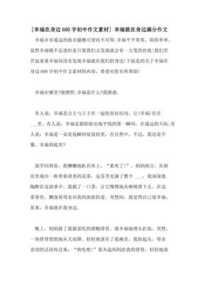 幸福就在身边作文600字