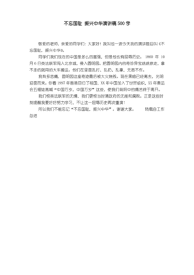 不忘国耻振兴中华演讲稿500字(精选10篇)
