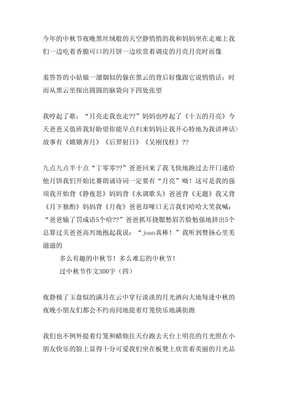国庆和中秋的作文300字(精选10篇)