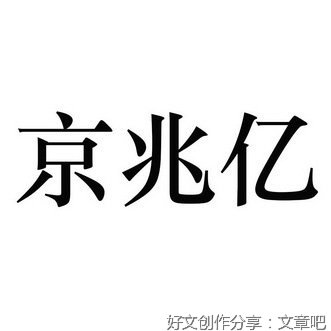《京兆集：半通斋诗选二编》读后感100字
