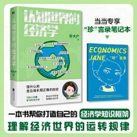 认知世界的经济学（当当专享“珍”言录笔记本，千万级财经大V珍大