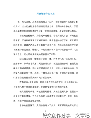 《月夜即景》的作文