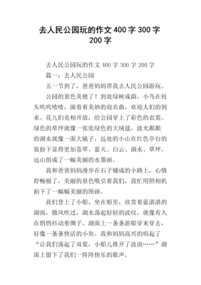 游人民公园作文600字