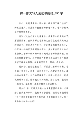 爱读书的我作文大全