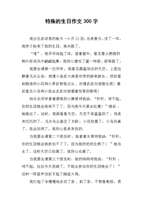 有关特殊的生日的作文