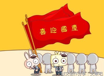 有关快乐的国庆的作文