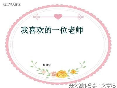《我喜欢的一位老师》的作文