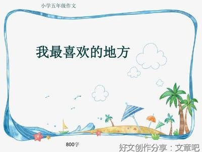 《我最喜欢的地方》的作文