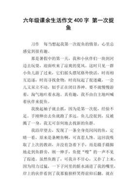 有关捉鱼记的作文