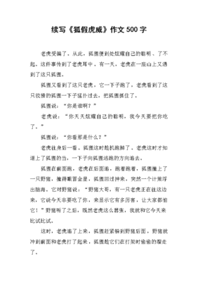狐假虎威作文(精选10篇)