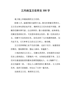关于玉兰花的作文400字