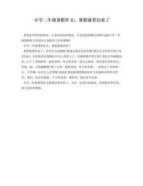 小学生活暑假总结500字作文(精选10篇)