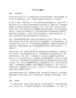 中学生优秀作文600字写事的