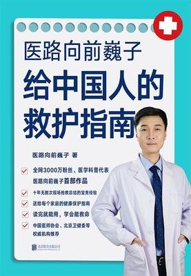 医路向前巍子给中国人的救护指南读后感1000字