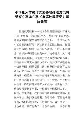 读《鲁滨逊漂流记》有感读后感