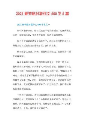 贴对联作文(通用10篇)