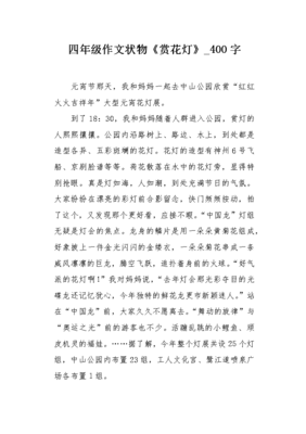 赏花灯作文800字