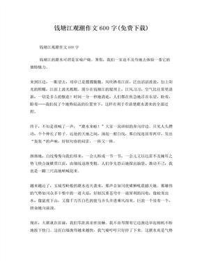 钱塘江大潮作文800字