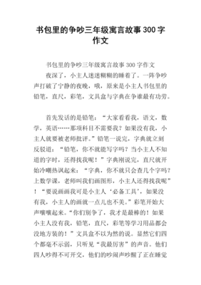 《书包里的争吵》的作文