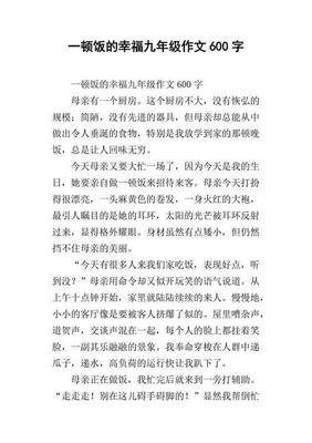 幸福的我作文600字