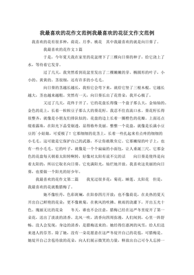 我最喜欢的花作文300字