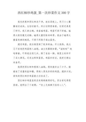 第一次炒鸡蛋作文(精选10篇)