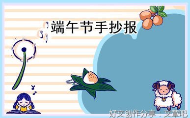 作文什么什么的端午节