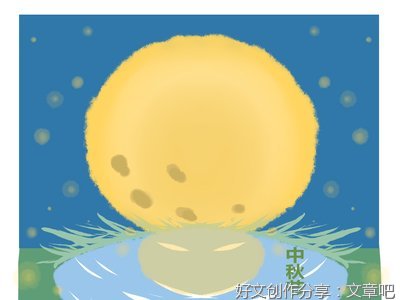 400字的中秋节优作文10篇