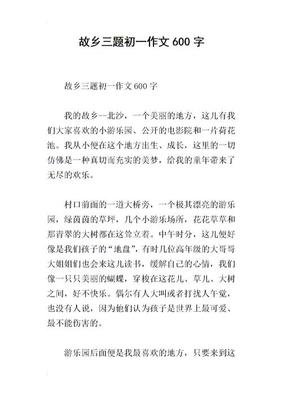 我的故乡作文石家庄600字800字